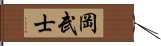 岡武士 Hand Scroll