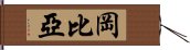 岡比亞 Hand Scroll