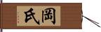 岡氏 Hand Scroll