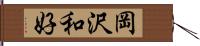 岡沢和好 Hand Scroll