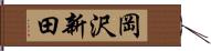 岡沢新田 Hand Scroll
