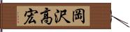 岡沢高宏 Hand Scroll