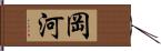 岡河 Hand Scroll