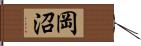岡沼 Hand Scroll