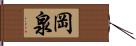 岡泉 Hand Scroll