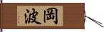 岡波 Hand Scroll