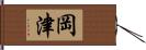 岡津 Hand Scroll