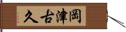 岡津古久 Hand Scroll