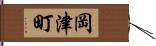 岡津町 Hand Scroll