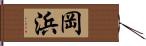 岡浜 Hand Scroll