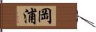 岡浦 Hand Scroll