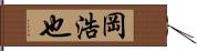 岡浩也 Hand Scroll