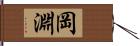 岡淵 Hand Scroll