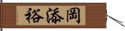 岡添裕 Hand Scroll