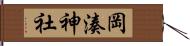 岡湊神社 Hand Scroll