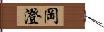 岡澄 Hand Scroll