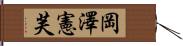 岡澤憲芙 Hand Scroll