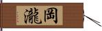 岡瀧 Hand Scroll