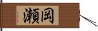 岡瀬 Hand Scroll