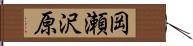 岡瀬沢原 Hand Scroll