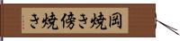 岡焼き Hand Scroll