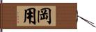 岡用 Hand Scroll