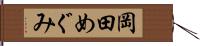 岡田めぐみ Hand Scroll