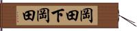岡田下岡田 Hand Scroll