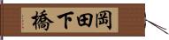 岡田下橋 Hand Scroll