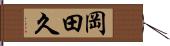 岡田久 Hand Scroll