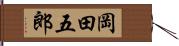 岡田五郎 Hand Scroll