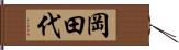 岡田代 Hand Scroll
