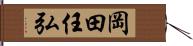 岡田任弘 Hand Scroll