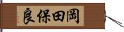 岡田保良 Hand Scroll