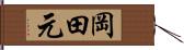 岡田元 Hand Scroll