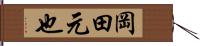 岡田元也 Hand Scroll
