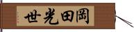 岡田光世 Hand Scroll