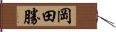 岡田勝 Hand Scroll