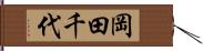 岡田千代 Hand Scroll