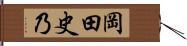 岡田史乃 Hand Scroll