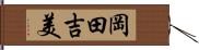 岡田吉美 Hand Scroll