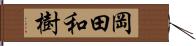 岡田和樹 Hand Scroll