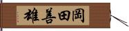 岡田善雄 Hand Scroll