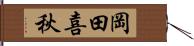 岡田喜秋 Hand Scroll