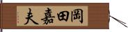 岡田嘉夫 Hand Scroll