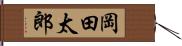 岡田太郎 Hand Scroll
