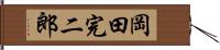岡田完二郎 Hand Scroll
