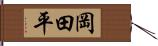 岡田平 Hand Scroll