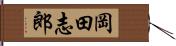 岡田志郎 Hand Scroll