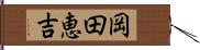 岡田恵吉 Hand Scroll